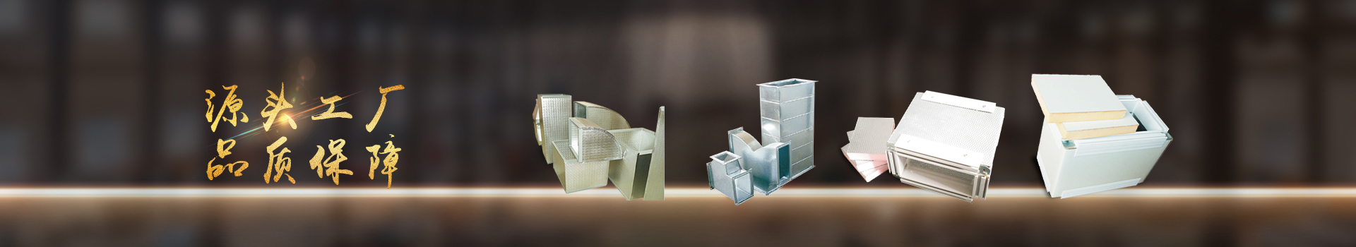 亨通風(fēng)管-集通風(fēng)管道生產(chǎn)、設(shè)計、安裝于一體的風(fēng)管制造廠家