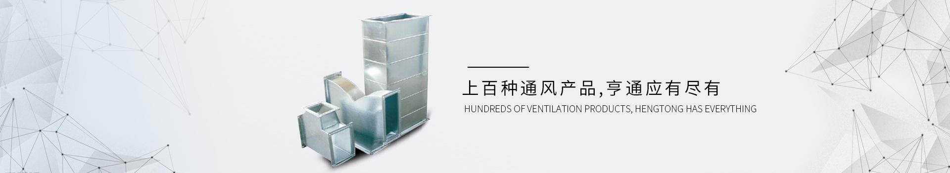 亨通風管-集通風管道生產、設計、安裝于一體的風管制造廠家