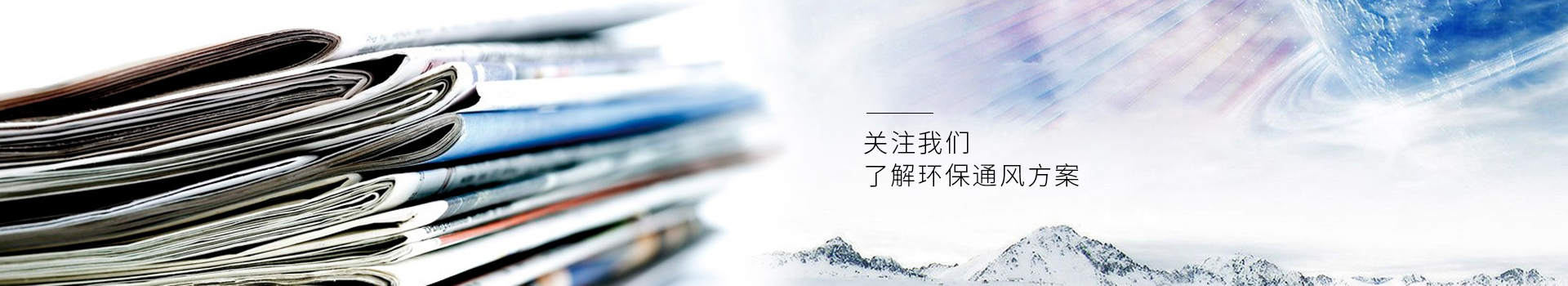 亨通風(fēng)管-集通風(fēng)管道生產(chǎn)、設(shè)計(jì)、安裝于一體的風(fēng)管制造廠家