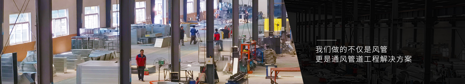 亨通風(fēng)管-集通風(fēng)管道生產(chǎn)、設(shè)計、安裝于一體的風(fēng)管制造廠家