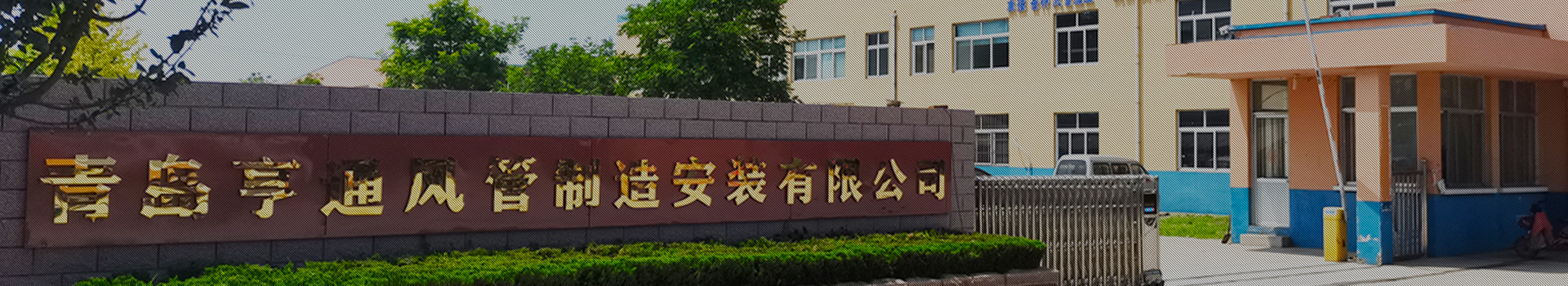 亨通風(fēng)管-集通風(fēng)管道生產(chǎn)、設(shè)計(jì)、安裝于一體的風(fēng)管制造廠家